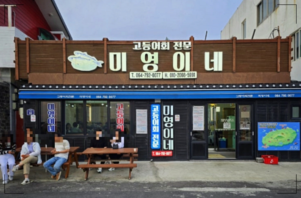 제주 미영이네 고등어회, 진짜는 마지막 탕이었다